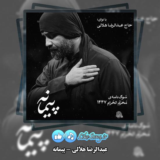 دانلود نماهنگ عبدالرضا هلالی پیمانه